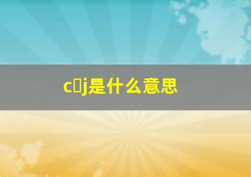 c j是什么意思